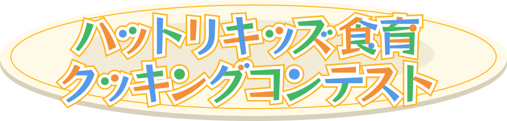 ハットリキッズ食育クッキングコンテスト